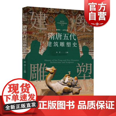 插图本中国建筑雕塑史丛书-隋唐五代建筑雕塑史