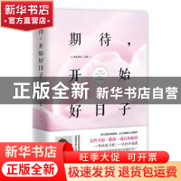 正版 期待,开始好日子:女性幸福·健康·成长的秘密 (美)维多利亚·