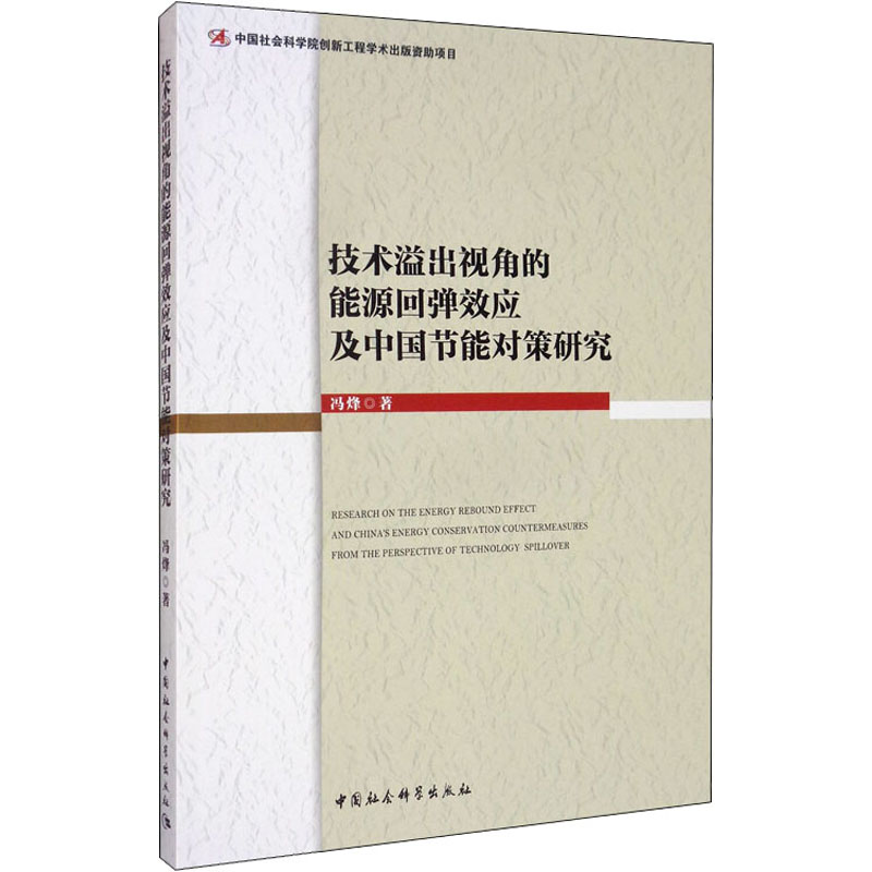 音像技术溢出视角的能源回弹效应及中国节能对策研究冯烽