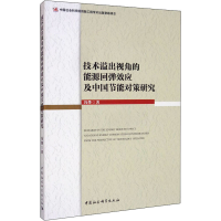 音像技术溢出视角的能源回弹效应及中国节能对策研究冯烽