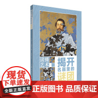 读懂艺术 揭开名画的谜团 上海人民美术出版社