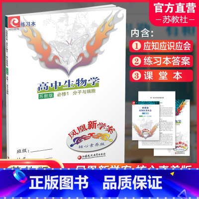 苏教版 分子与细胞 必修1 [正版]2024年 凤凰新学案 高中生物学 必修1 必修一 分子与细胞 苏教版 高中教辅