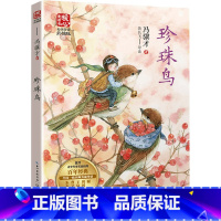 珍珠鸟 [正版]珍珠鸟书 冯骥才 名师导读美绘版本五年级上册阅读 珍珠鸟冯骥才著 小学生课外书阅读阅读书籍 语文版语文版