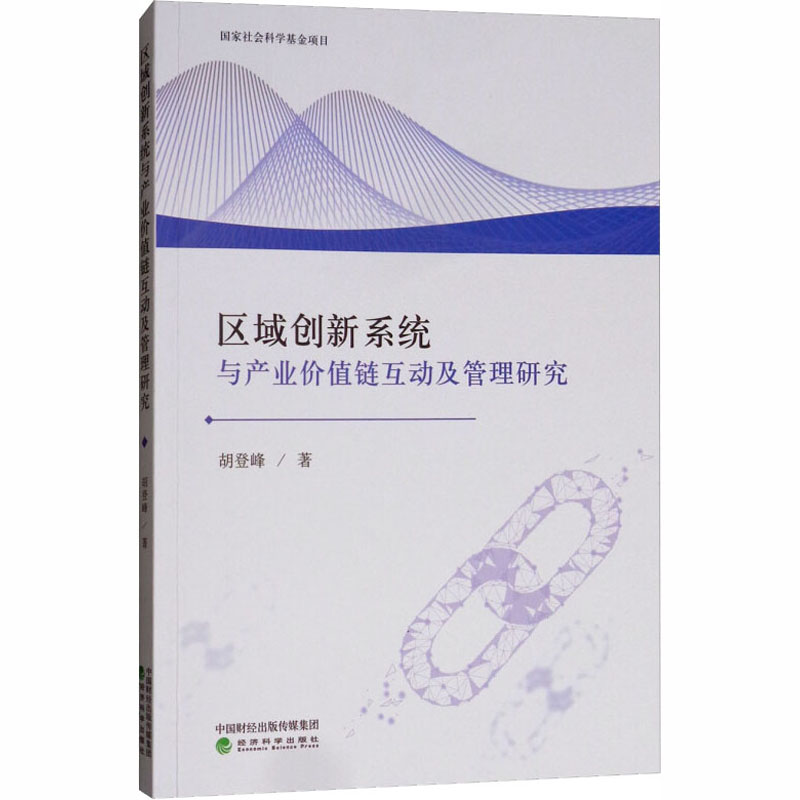 [M]区域创新系统与产业价值链互动及管理研究-9787514196566