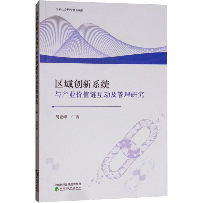 [M]区域创新系统与产业价值链互动及管理研究-9787514196566