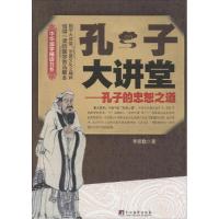 正版新书]孔子大讲堂李世化9787511723475