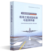 [M]机场工程试验检测与监测手册-9787114151521