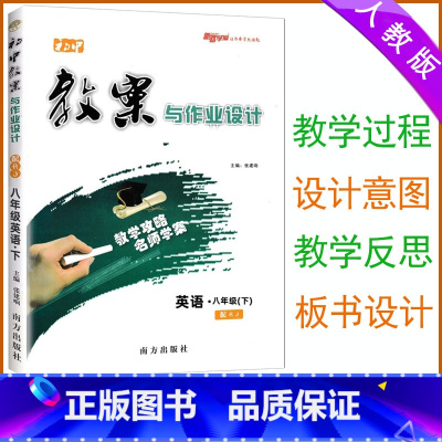 英语 八年级下 [正版]2024初中教案与作业设计八年级下册英语人教版 初二8八年级下册英语教案教师用书初中英语教师备课