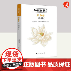 纳兰诗·一泓清心 国际文化出版社