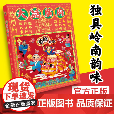 大话广府 (上册2022版) 正版书籍