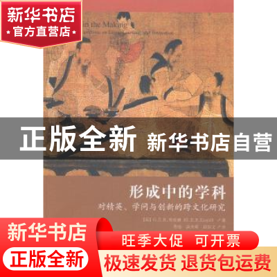 正版 形成中的学科:对精英、学问与创新的跨文化研究 (英)G. E. R
