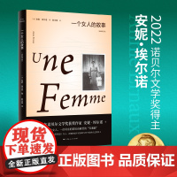 一个女人的故事 全新修订版 安妮埃尔诺2022年诺贝尔文学奖得主作品 外国文学小说散文 正版书上海人民出版社