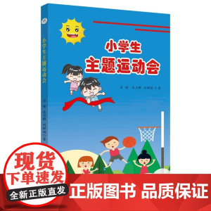 小学生主题运动会