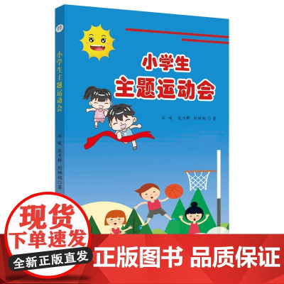 小学生主题运动会