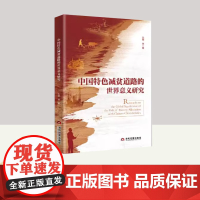 中国特色减贫道路的世界意义研究 当代世界出版社
