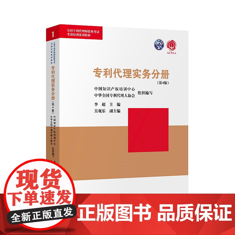 正版 专利代理实务分册(第4版)中国知识产权培训中心 中华全国专利代理 人协会 知识产权出版社9787513064224