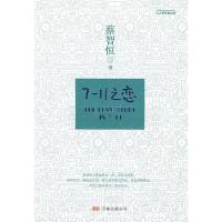 正版新书]7-11之恋蔡智恒9787807594130