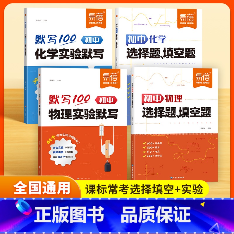 物理+化学[实验+知识点+选择填空]6本装 初中通用 [正版]易蓓初中物理化学选择填空实验默写中考知识点真题演练