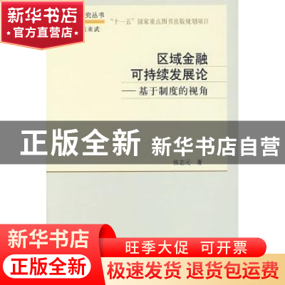 正版 区域金融可持续发展论:基于制度的视角 张志元著 科学出版社