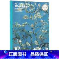 [正版] 西方大师原作高清解读 凡高 徐好/罗彪著用绘画引导解析文字为大家解读艺术图书籍 湖南美术出版社
