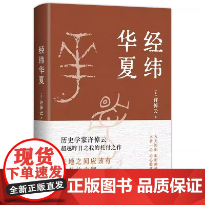 许倬云 经纬华夏 图书正版 万古江河作者透过历史理解当今时代中国与世界的关系 新经典历史类书籍新书乡土中国新经典xjd