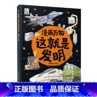 这就是发明 [正版]漫画万物这就是物理 儿童百科全书漫画7-12岁三四五六年级小学生儿童物理启蒙科普百科全书 漫画物理化