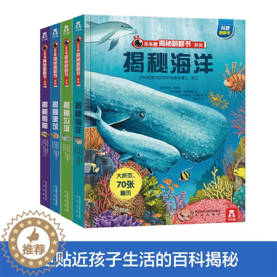 [醉染正版]揭秘系列 翻翻书 辑 全4册 揭秘海洋 垃圾 船舶 建筑 3-6-7-10岁科普百科全书翻翻书少儿 3d立体