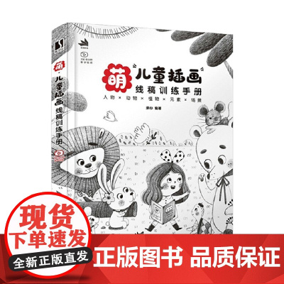 萌 儿童插画线稿训练手册 亲心 著 童书