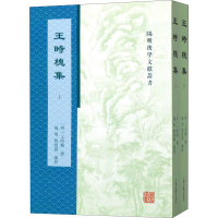 醉染图书王时槐集(全2册)9787532595655