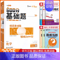 高考600分基础题 化学 高中通用 [正版]2025版纵横高考600分基础题+典型题数学物理化学生物政治历史地理语文文言