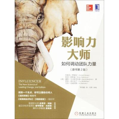 正版新书]影响力大师:如何调动团队力量(原书第2版)约瑟夫·格