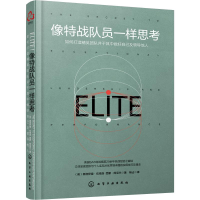 [M]像特战队员一样思考-9787122314239