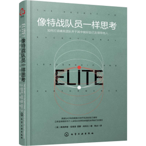 [M]像特战队员一样思考-9787122314239