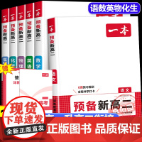 2025秋季新一本预备新高二暑假衔接语文数学英语物理化学生物学人教版 高一暑假作业高二上册同步新教材预复习一本通课本预习