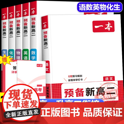2025秋季新一本预备新高二暑假衔接语文数学英语物理化学生物学人教版 高一暑假作业高二上册同步新教材预复习一本通课本预习