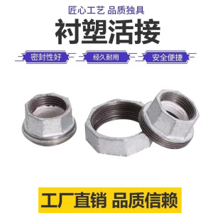 伟鹏双兴 镀锌衬塑活接 DN25(1寸) 个