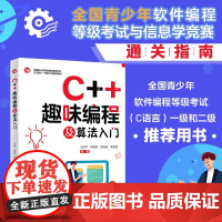C++趣味编程及算法入门 王桂平 编著 计算机与互联网