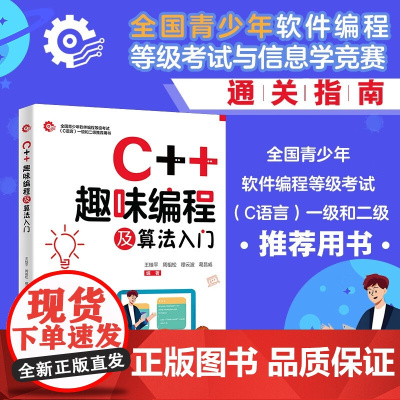 C++趣味编程及算法入门 王桂平 编著 计算机与互联网
