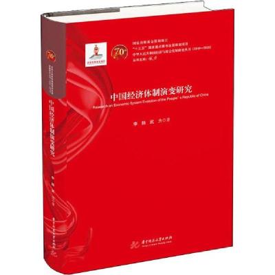 正版新书]中国经济体制演变研究李扬9787568054126