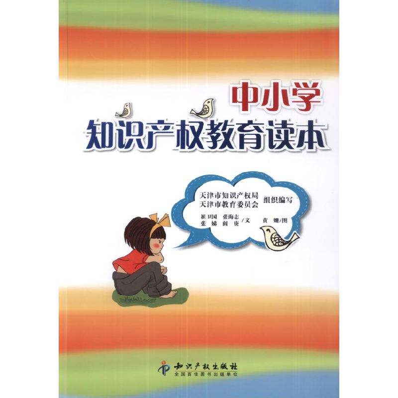 正版新书]中小学知识产权教育读本天津市知识产权局978751301148