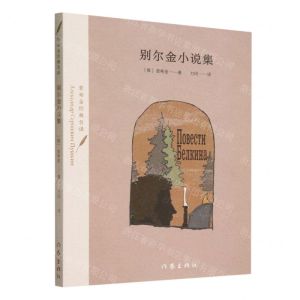 [N]别尔金小说集/普希金经典名译-9787521225938