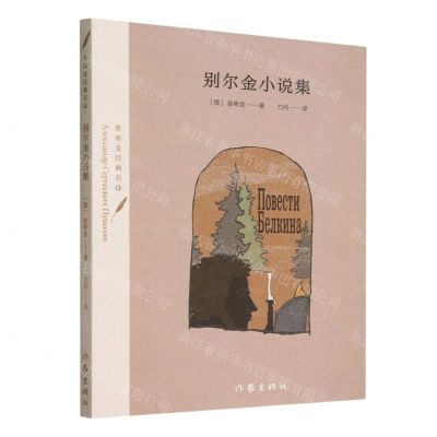 [N]别尔金小说集/普希金经典名译-9787521225938