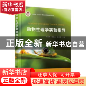 正版 动物生理学实验指导 刘玉梅,陈晓光,吕琼霞主编 化学工业