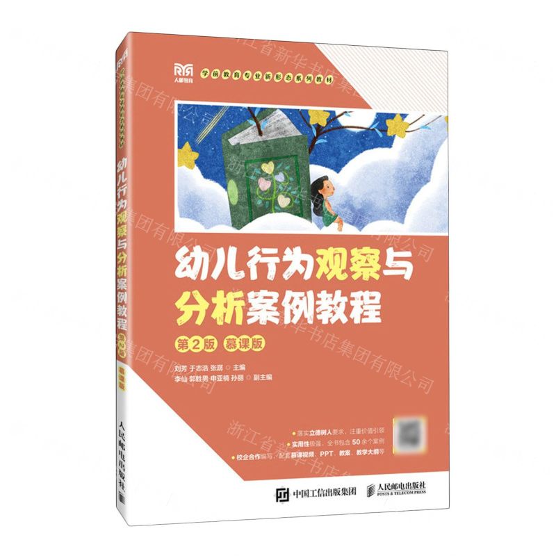 [N]幼儿行为观察与分析案例教程(第2版慕课版学前教育专业新形态系列教材)-9787115626202