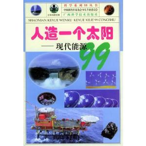 正版新书]青少年阅读文库·科学系列99丛书:人造一个太阳·现代能