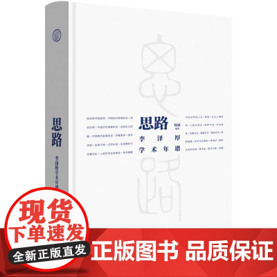 思路李泽厚学术年谱 杨斌编著孔学堂书局