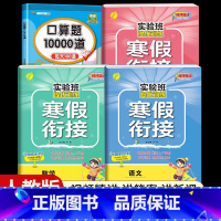 [四年级人教版4本]语数英寒假衔接+口算题10000道 小学通用 [正版]2024新实验班寒假衔接一年级二年级四五六三年