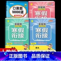 [四年级人教版4本]语数英寒假衔接+口算题10000道 小学通用 [正版]2024新实验班寒假衔接一年级二年级四五六三年