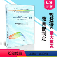 [正版] 2020年新版高中课标高中历史课程标准解读 普通高中历史课程标准解读 2017年版2020年修订 高等教育出