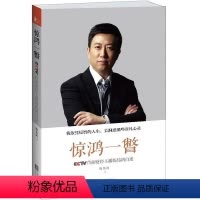 [正版] 惊鸿一瞥:陈伟鸿自述(《对话》13年,一名高端财经主播对中国财经社会的审慎观 纪实文学 书籍zj